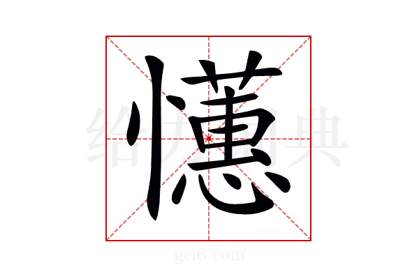 𢤺