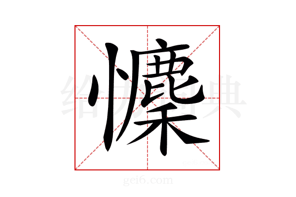 𢥄