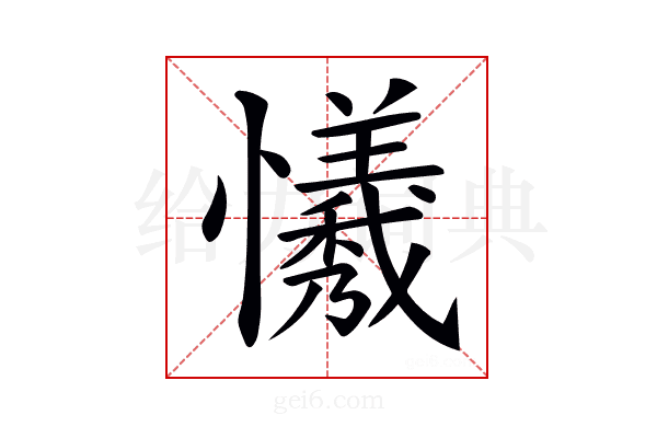 𢤻