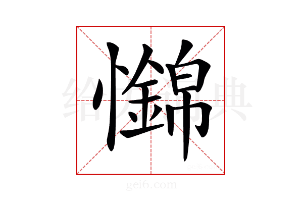 𢥅