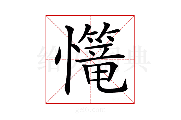 𢥆