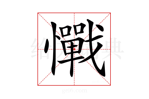 𢥇