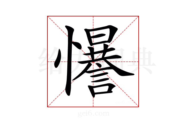 𢥑
