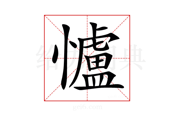 𢥈