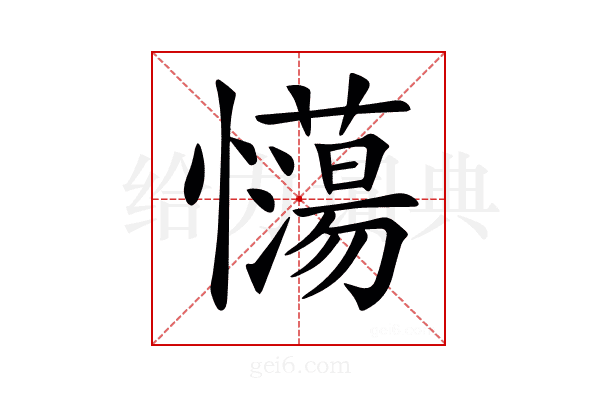 𢥉