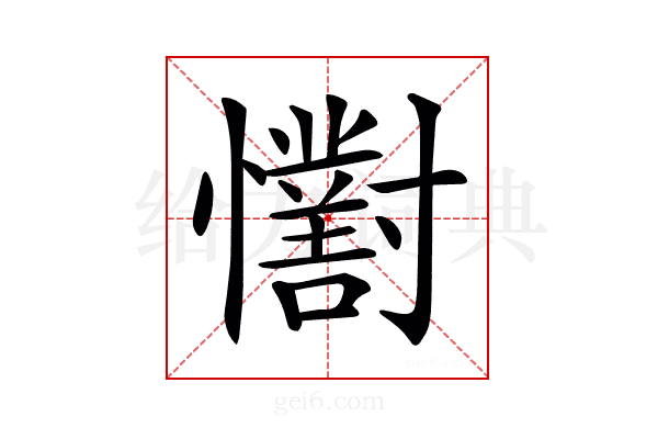 𢥓