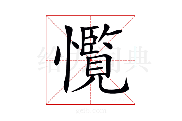 𢥊