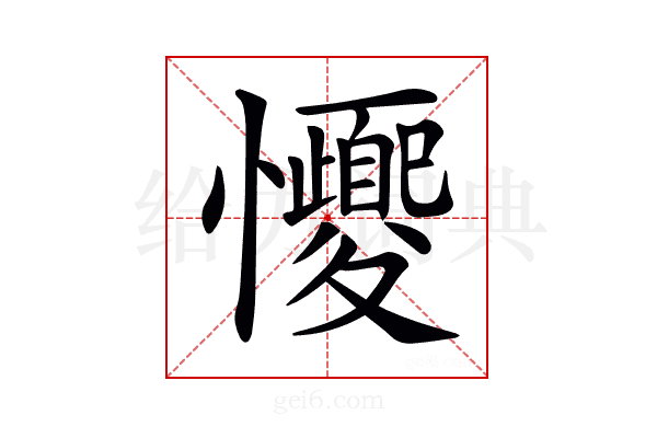 𢥝
