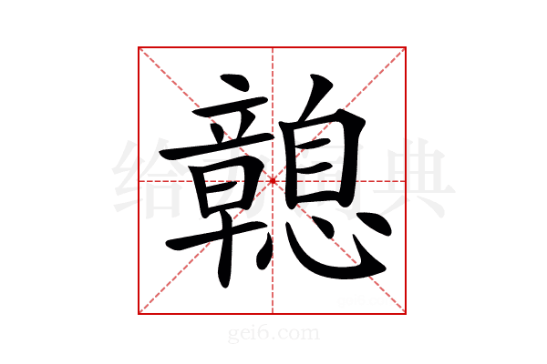 𢥔
