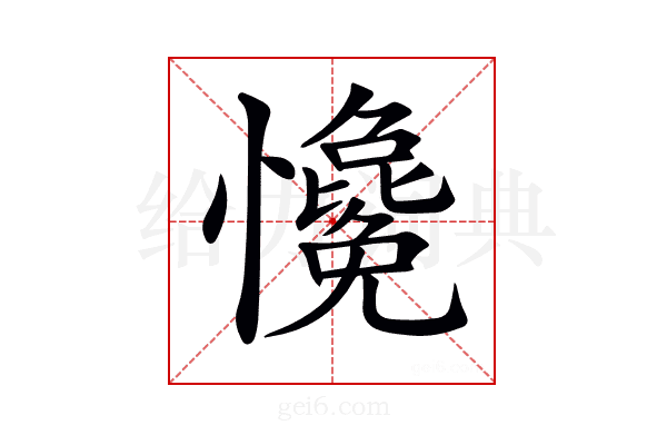 𢥋