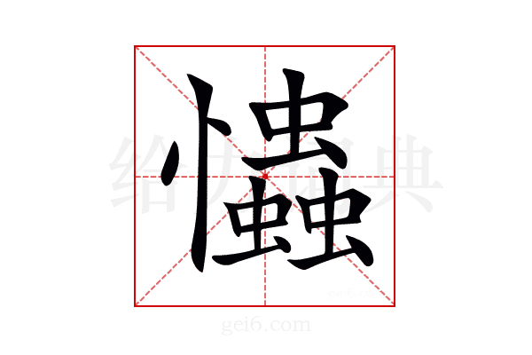 𢥞