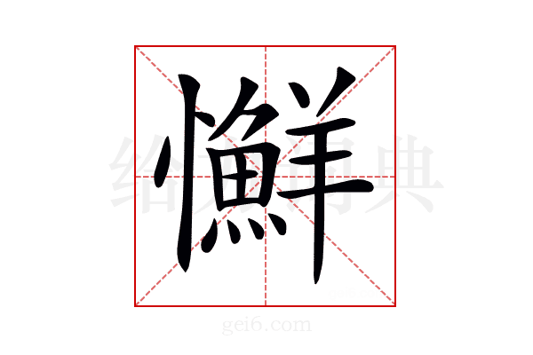𢥌