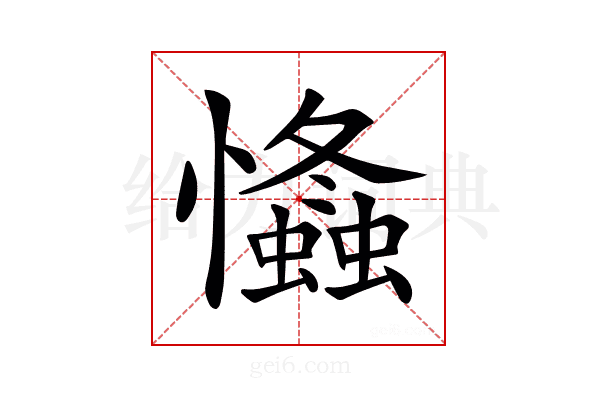 𢥕