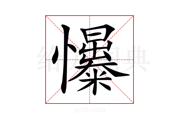 𢥟