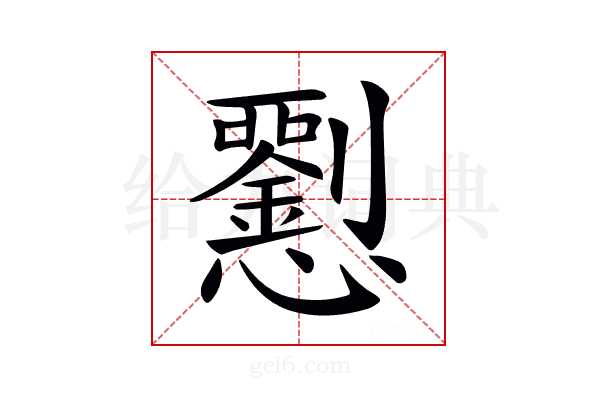 𢥍