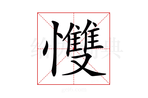 𢥠