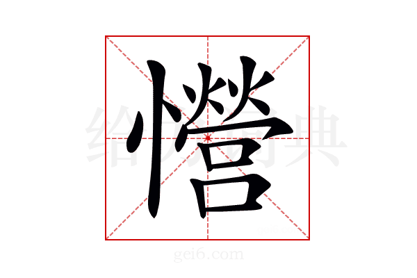 𢥏