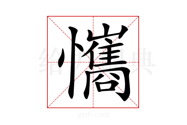 𢥘