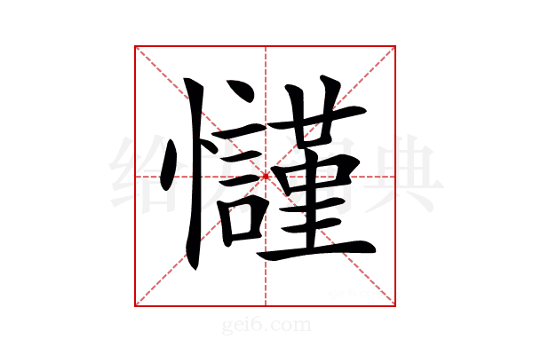 𢥢