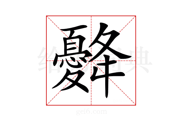 𢥙