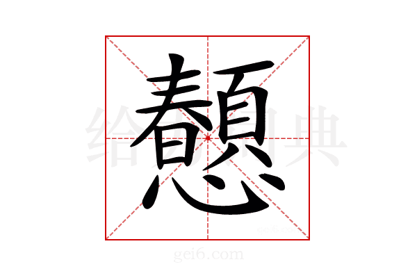 𢥤