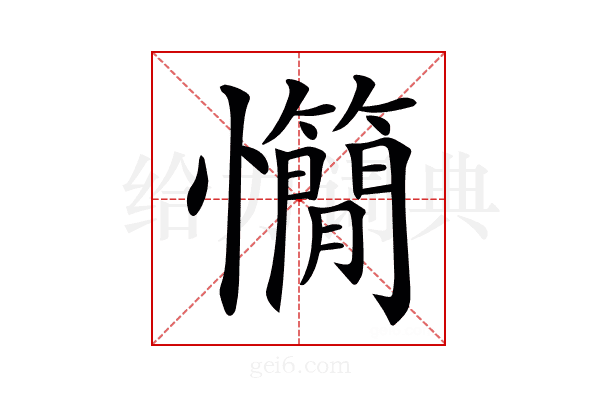 𢥣