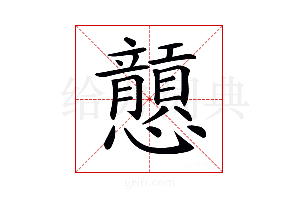 𢥮