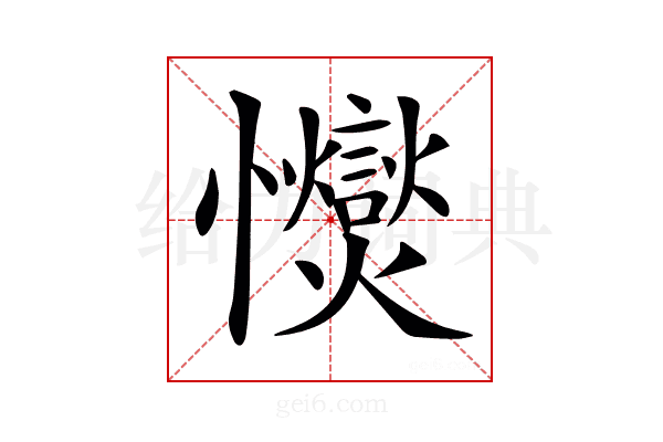 𢥥