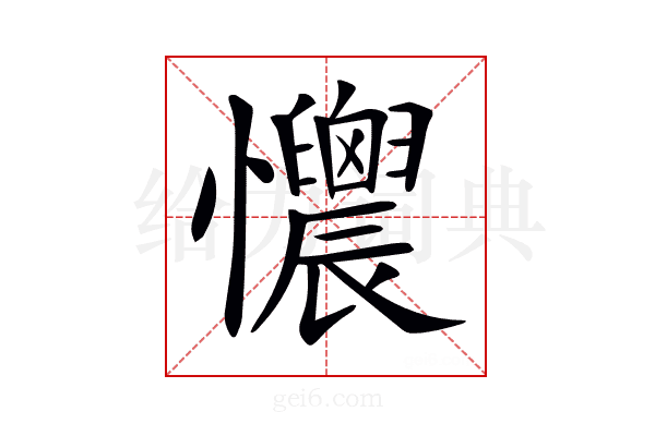 𢥯