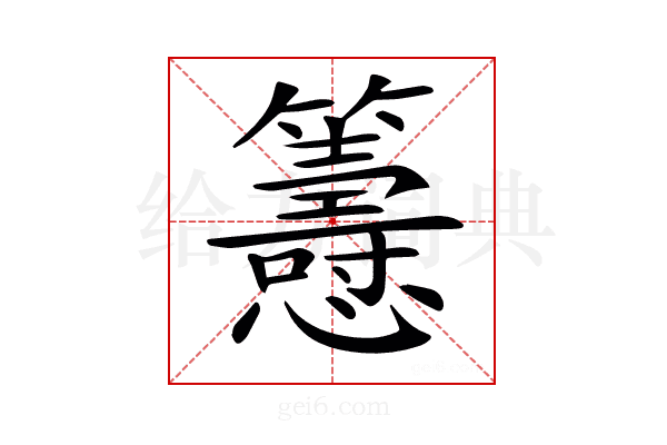 𢥰