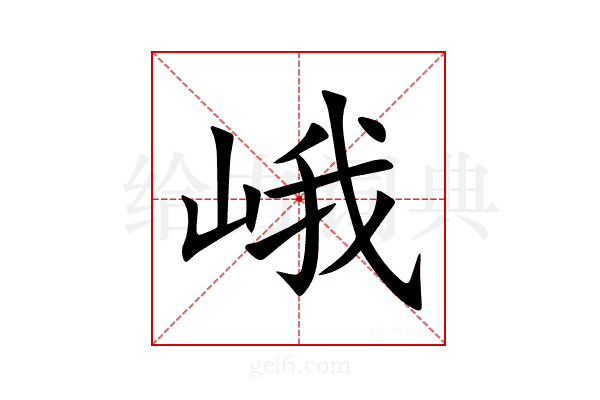 峨