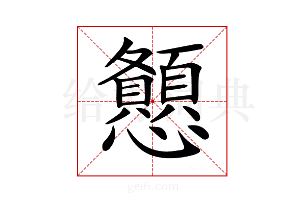 𢥨