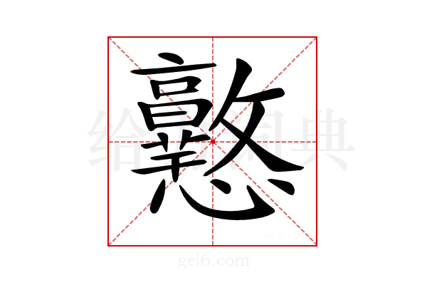 𢥲