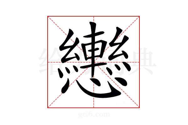 𢥩