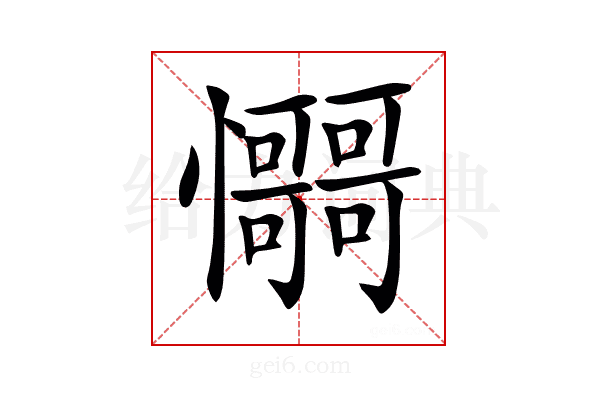 𢥳