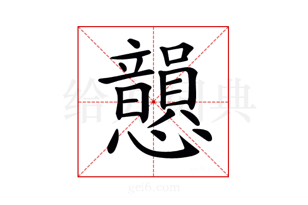 𢥫