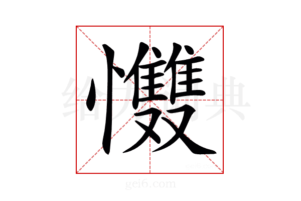 𢥵