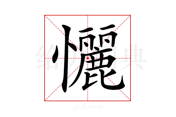 𢥬