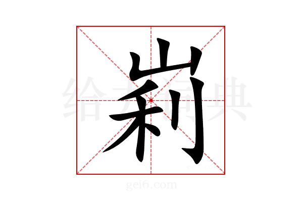 峲