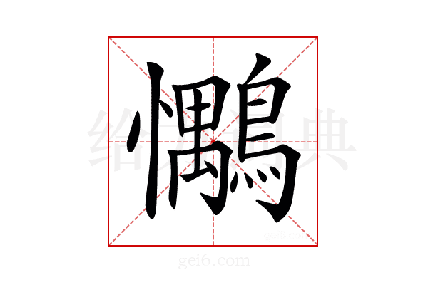 𢥶