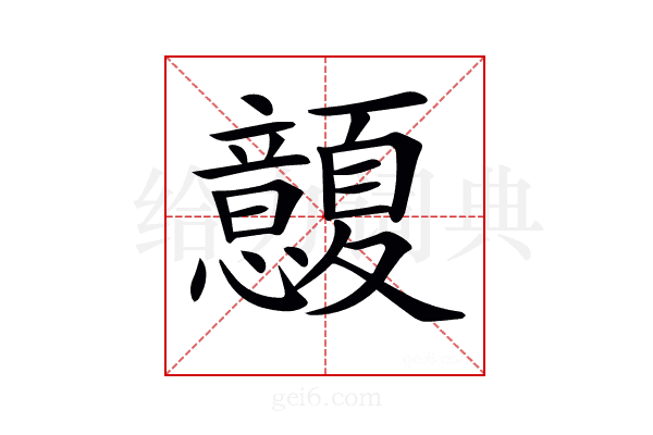 𢥭