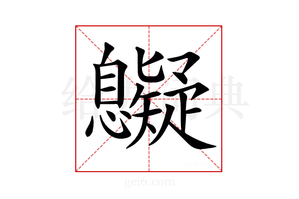 𢥷