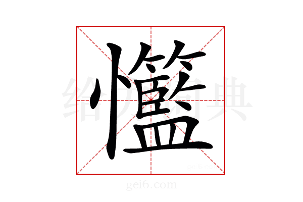 𢥸