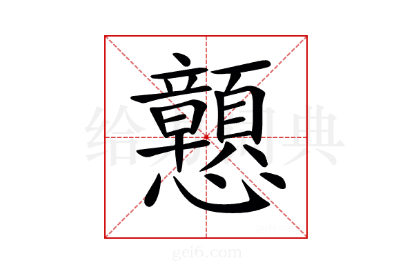 𢥹