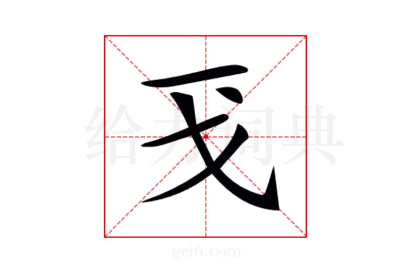 𢦌