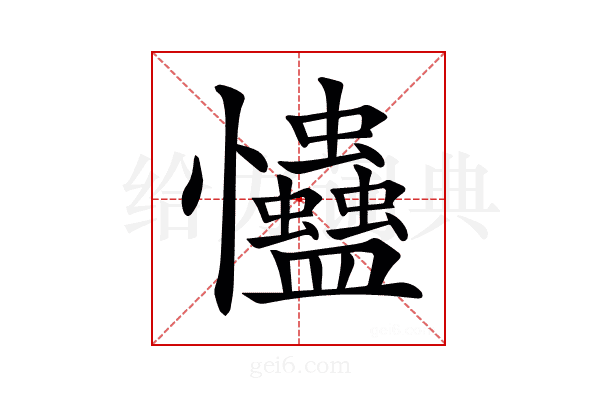𢦃