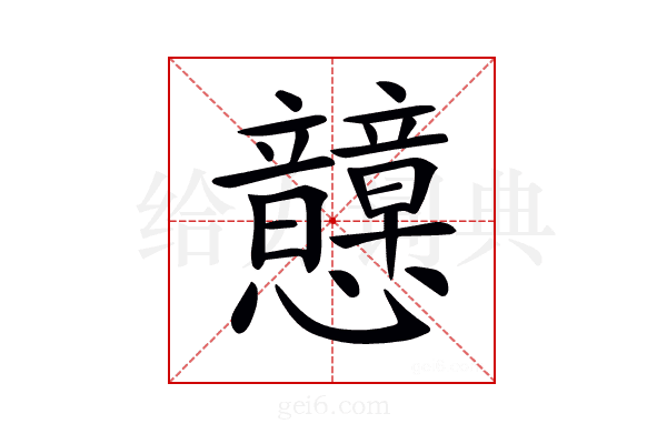 𢥺
