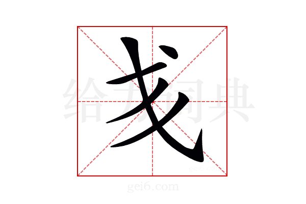 𢦍