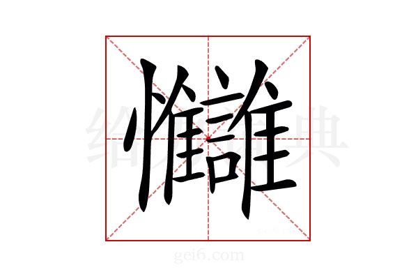 𢦄