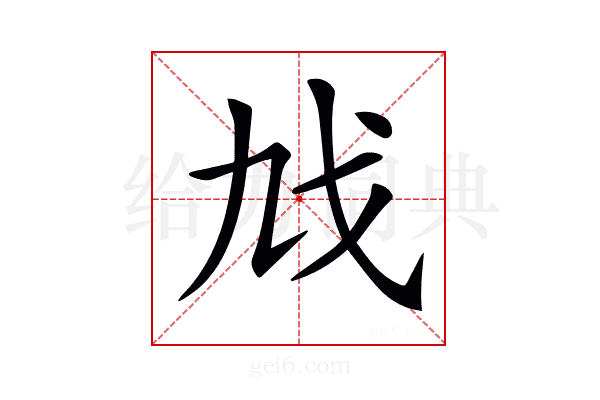 𢦎